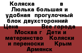 Коляска Prampool 2 в 1. Люлька большая и удобная, прогулочный блок двухсторонний › Цена ­ 1 000 - Все города, Москва г. Дети и материнство » Коляски и переноски   . Крым,Армянск